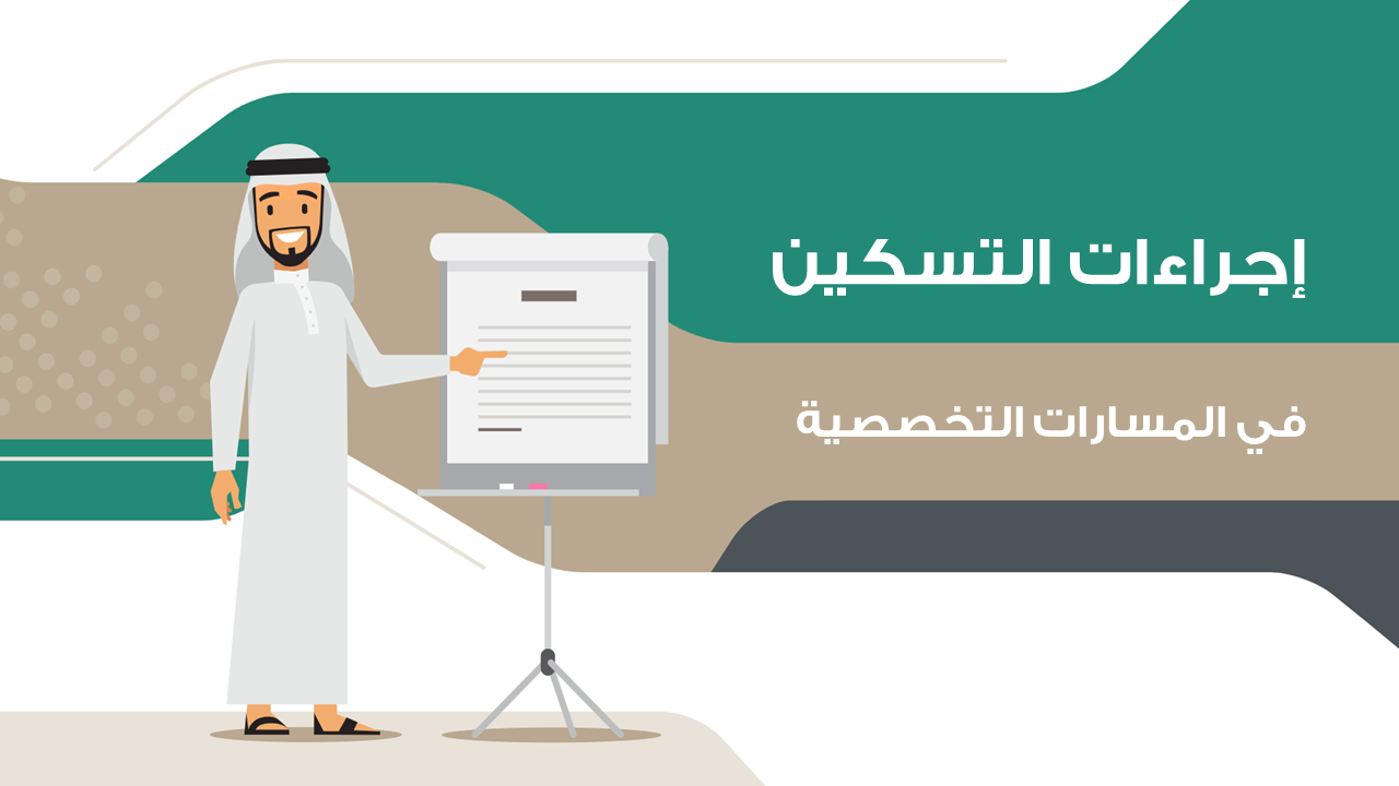 إجراءات الإعلان والإبلاغ بنتيجة التسكين في مسارات المرحلة الثانوية، وخطوات تغيير المسار إلى مسار آخر في حال رغبة الطالب بذلك، وخطوات النقل إلى مدرسة أخرى. وفيما يلي ملخص لهذه الإجراءات