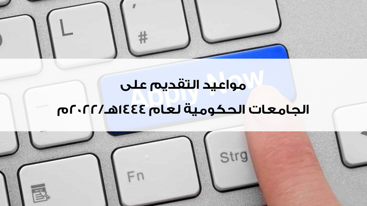 مواعيد التقديم والتسجيل في الجامعات السعودية 1444هـ